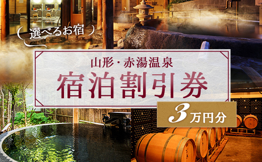 山形県南陽市のふるさと納税 赤湯温泉宿泊割引券 6枚 (計30,000円分) 『赤湯温泉旅館協同組合』 山形県 南陽市 [1740]