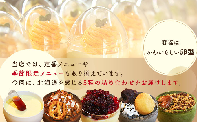 ぷりん5種詰め合わせ 北海道産牛乳・卵使用！