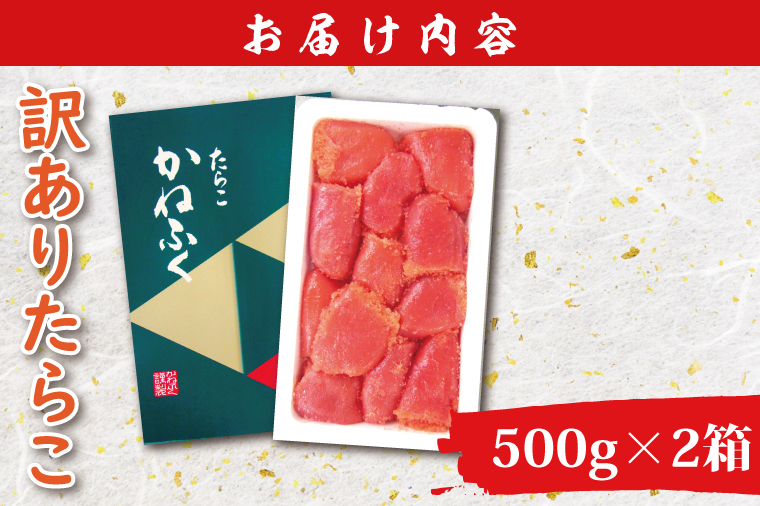 かねふく たらこ 訳あり 1kg (500g×2箱） 規格外 不揃い 傷 訳アリ わけあり 切れ子 切子 タラコ 冷凍 小分け 魚介類 めんたいパーク 家庭用 有着色