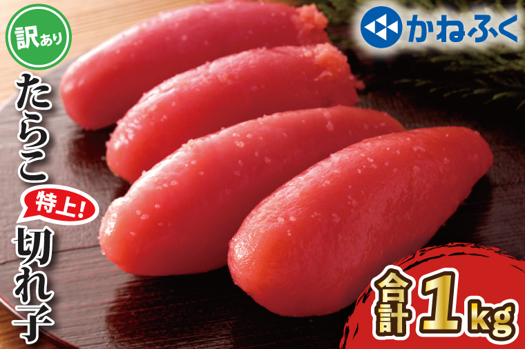 かねふく たらこ 訳あり 1kg 特上 切
