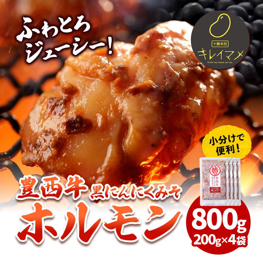 豊西牛 黒にんにくみそホルモン 800g (200g×4袋) トヨニシファーム [60日以内に順次出荷(土日祝除く)]北海道 本別町 肉 ホルモン 豊西牛 黒にんにく 送料無料