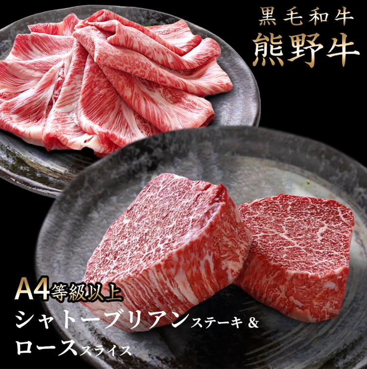 【和歌山県美浜町】熊野牛A4以上ヒレシャトーブリアンステーキ200g(100g×2枚)&霜降りローススライス200g※着日指定不可