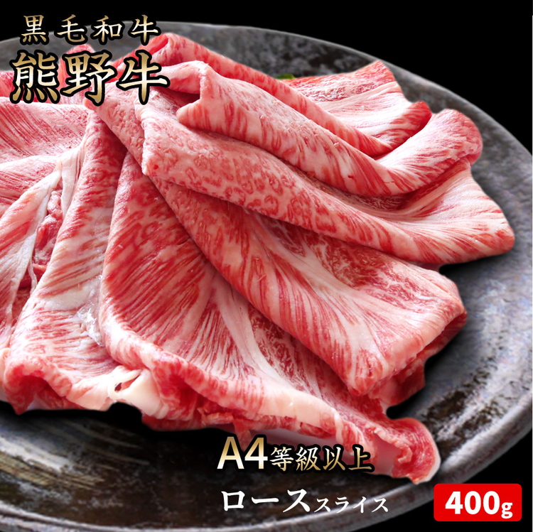 【和歌山県美浜町】熊野牛 A4以上 霜降り ロース スライス 400g※着日指定不可