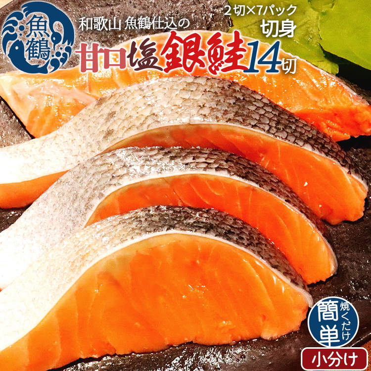 【和歌山県美浜町】和歌山魚鶴仕込の甘口塩銀鮭切身14切(2切×7パック 小分け)※着日指定不可