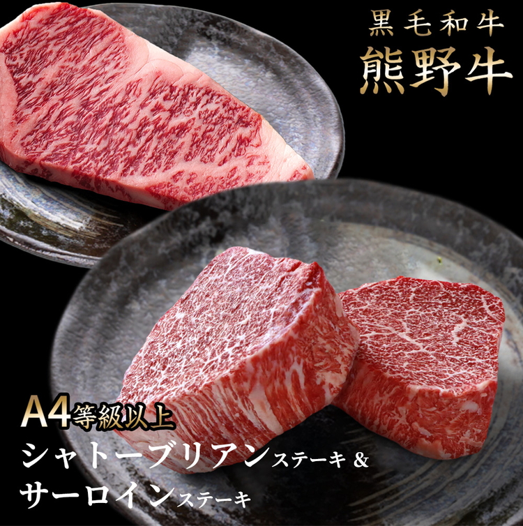 【和歌山県美浜町】熊野牛A4以上ヒレシャトーブリアンステーキ100g×2枚&霜降りサーロインステーキ180g×2枚※着日指定不可