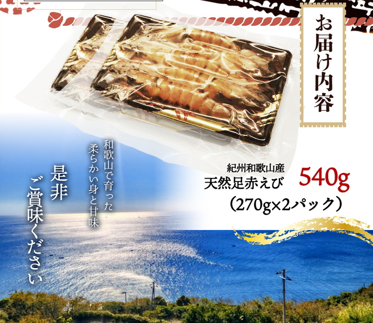 紀州和歌山産天然足赤えび540g（270g×2パック）　化粧箱入
※着日指定不可
※2025年11月末頃〜2026年1月下旬頃に順次発送予定