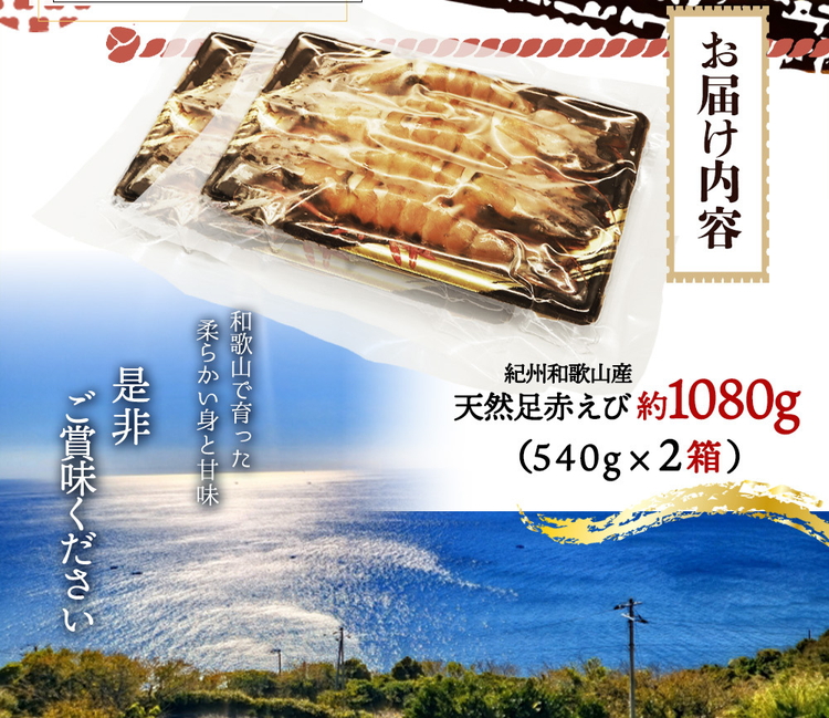 紀州和歌山産天然足赤えび540g×2箱（270g×4パック）　化粧箱入
※着日指定不可
※2025年11月末頃〜2026年1月下旬頃に順次発送予定