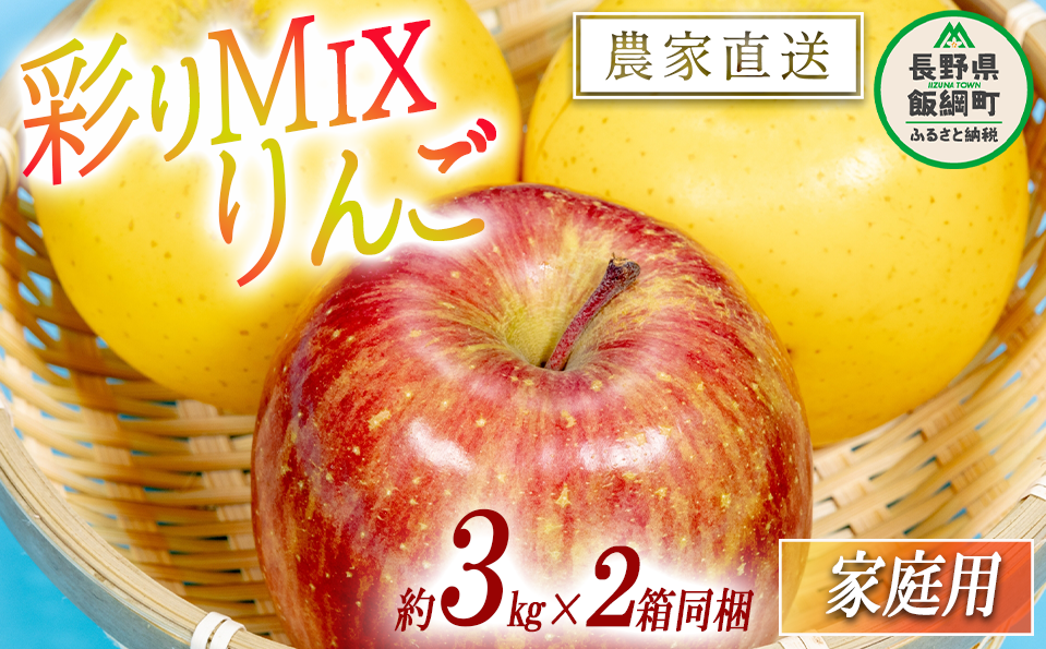 黄紅彩りMIXりんご サンふじ シナノゴールド 家庭用 3kg × 各1箱 合計