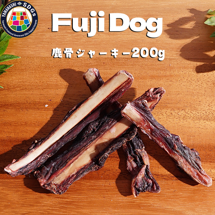 鹿ジャーキー犬用200g×8 無添加 犬用 おやつ 鹿骨ジャーキー 200g 鹿 ジャーキー ペット