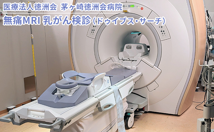 8/7寄付額変更予定】無痛MRI 乳がん検診（ドゥイブス・サーチ