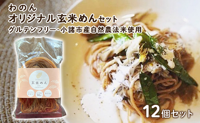 【長野県小諸市】グルテンフリー 無農薬自然栽培米使用 玄米麺 12個セット 麺類 ライスヌードル 小麦不使用 コシが強い モチモチ 中細麺 ほぐれやすい 添加物不使用 米粉麺