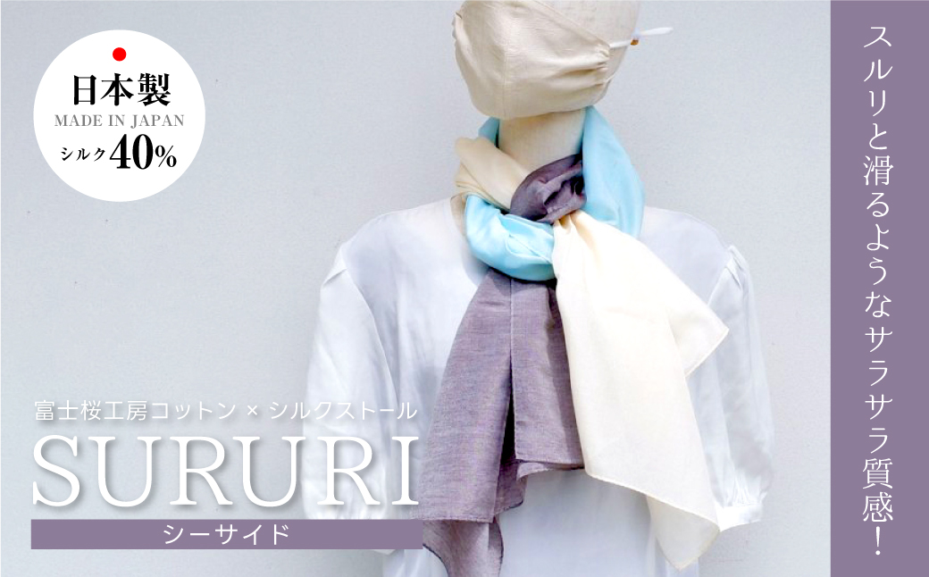 富士桜工房コットン×シルクストール SURURI (シーサイド)スルリと滑るようなサラサラ質感！ FAA4041 / 山梨県富士河口湖町 ...