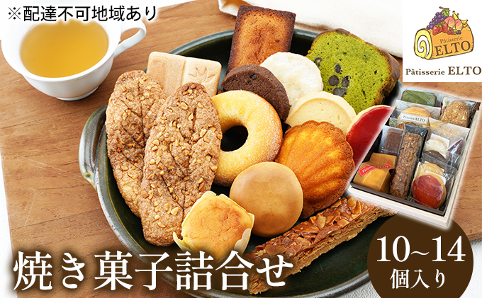 2026年 先行受付 焼き菓子 詰合せ 10～14個入り パティスリー