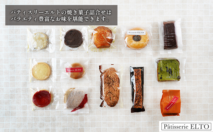 2026年 先行受付 焼き菓子 詰合せ 10～14個入り パティスリーエルト 洋菓子 クッキー お菓子 焼菓子セット おやつ スイーツ おたのしみ マドレーヌ フィナンシェ サブレ バターケーキ 