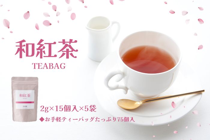 京都産・和紅茶ティーバッグ　2g×15個入×5袋セット 飲み物 飲料 お茶 ティータイム 自宅 会社 手軽 簡単 一息 休憩 紅茶のティーバッグ すっきり 
