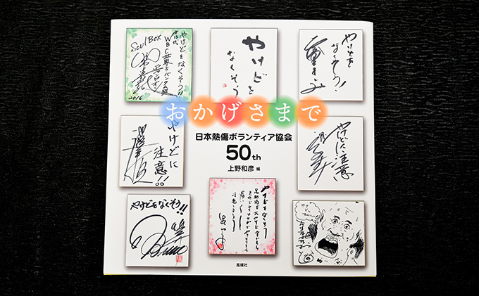 著書（おかげさまで）日本熱傷ボランティア協会 50th【著者直筆