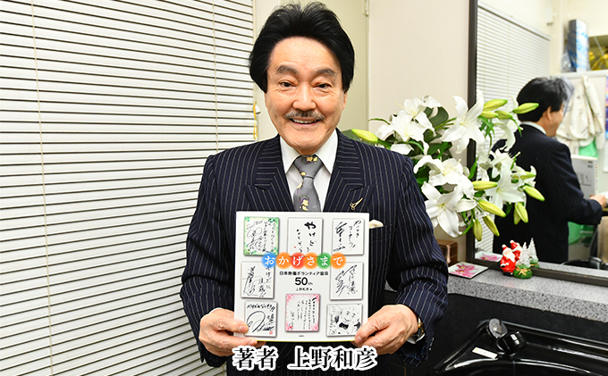 著書（おかげさまで）日本熱傷ボランティア協会 50th【著者直筆サイン入り】 著名人のサイン色紙 サイン色紙掲載 励みになる本 励まされる本 辛い時に見る本 俳優 歌手 文化人 スポーツ選手 励ましの言葉 