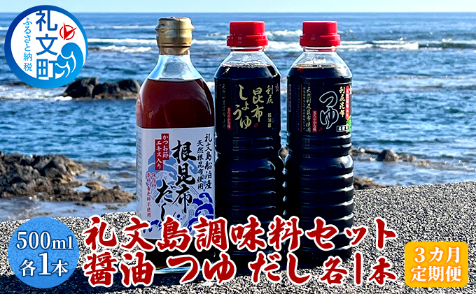 礼文島　調味料セット（ しょうゆ つゆ だし ）各1本【3カ月定期便】 液体調味料 味付け 料理 調理 利尻昆布 まろやか 昆布つゆ 上品な味 昆布しょうゆ 昆布だし 