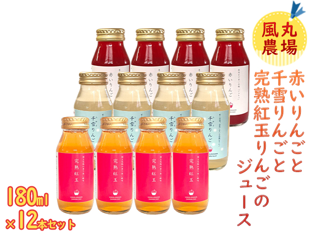 風丸農場 赤いりんごと千雪りんごと完熟紅玉りんごのジュース 無添加 青森県産 180ml各4本 計12本セット 