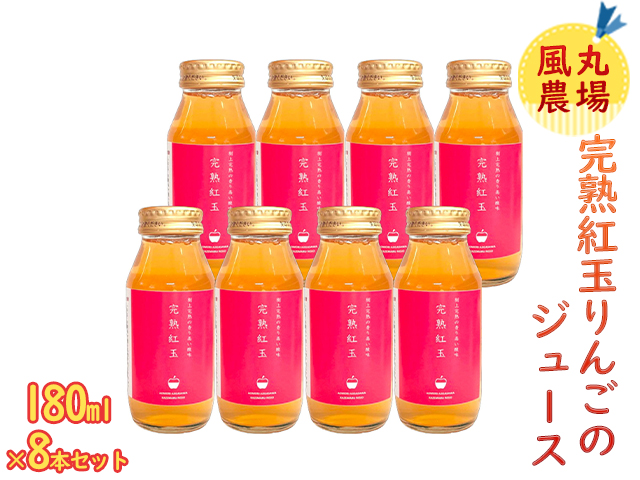 風丸農場 完熟紅玉りんごのジュース 無添加 青森県産 180ml×8本セット 