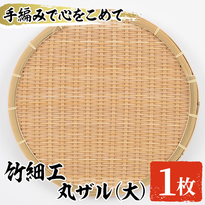 ＜大＞竹細工 丸ザル(1枚・直径30cm)
