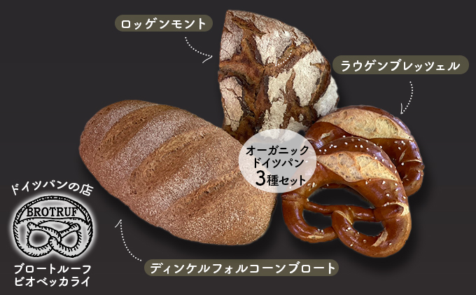 【石川県能美市】オーガニックドイツパン3種セット
