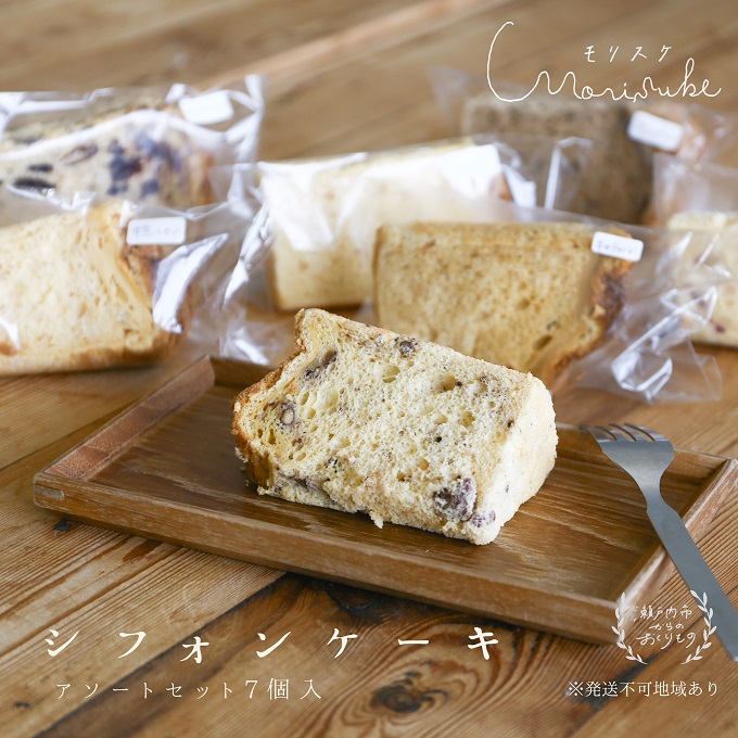 【岡山県瀬戸内市】morisuke 【 国産小麦 ・ 無添加 】 シフォン ケーキ アソート セット 7個入 お菓子 スイーツ 焼き菓子 洋菓子 おやつ 詰め合わせ プレーン キャラメル ラズベリー アールグレイ レモン アーモンド チョコチップ