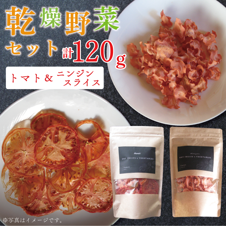 茨城県行方市のふるさと納税 EP-3　乾燥野菜セット ニンジン スライス60ｇ、トマト60ｇ