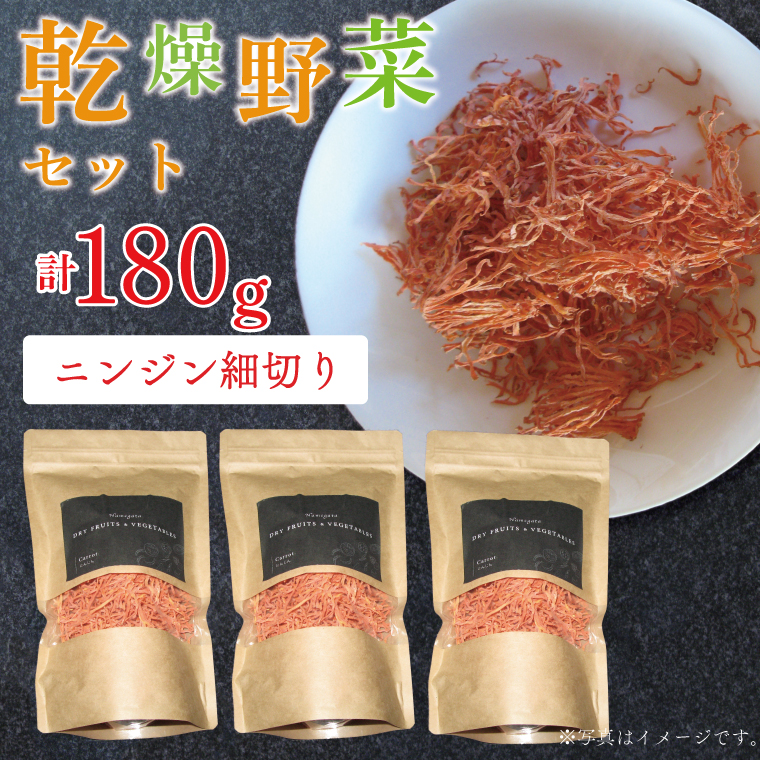 茨城県行方市のふるさと納税 EP-5　乾燥ニンジン 細切り60ｇ×3