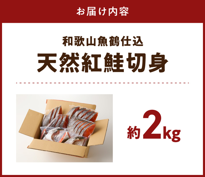 G7318_リピーター続出！ 高評価 魚鶴 仕込 天然紅 鮭 サケ 切身 約2kg サケ切身 紅鮭 和歌山 湯浅町 小分け 真空パック 梅酒 真昆布 使用 だし まろやか 天然 鮭 魚 海の幸 海鮮 魚介 食品 食べ物 おかず お弁当 水産加工品 冷凍 グルメ お取り寄せ 和歌山県 湯浅町 送料無料