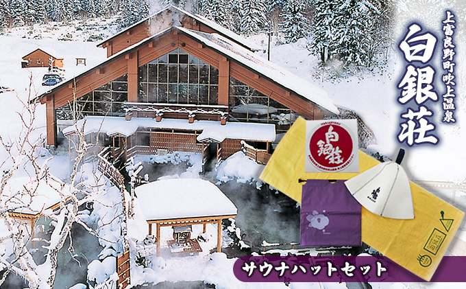 白銀荘サウナハットセット タオル 日用品 | 北海道上富良野町【直営
