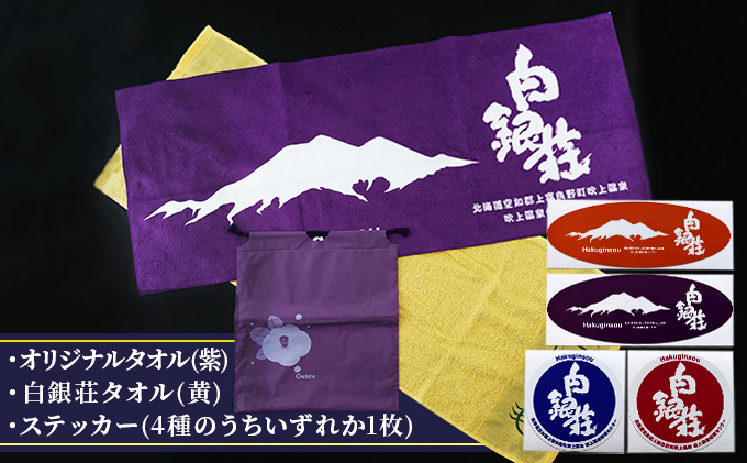 白銀荘タオルセット 日用品 | 北海道上富良野町【直営】ふるさと納税