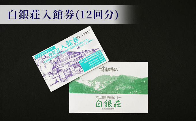 白銀荘回数券＆タオルセット チケット 温泉利用券 日用品 | 北海道上