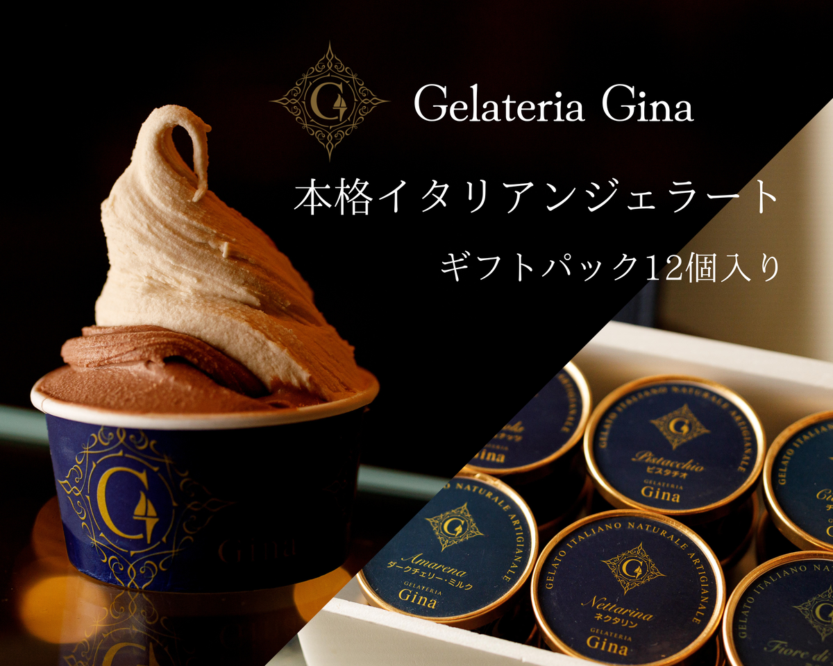本格イタリアンジェラート　ギフトパック12