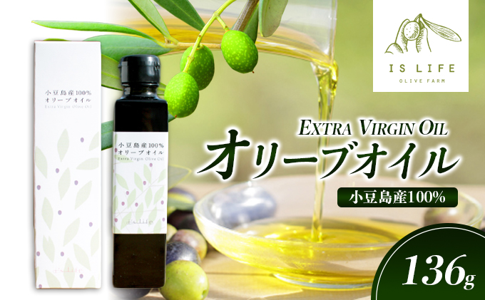 【 小豆島 】小豆島産イズライフエキストラバージンオイル136g 食用油 オリーブオイル 植物オイル 植物油 小豆島産エキストラバージンオイル 国産 日本産 