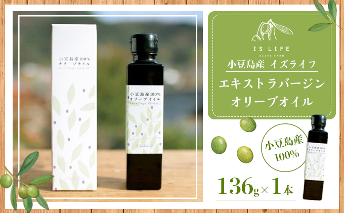 【 小豆島 】小豆島産イズライフエキストラバージンオイル136g 食用油 オリーブオイル 植物オイル 植物油 小豆島産エキストラバージンオイル 国産 日本産 