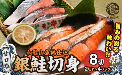 【和歌山県有田郡湯浅町】G7022_和歌山魚鶴仕込の甘口塩銀鮭切身 8切(2切×4パック 小分け)