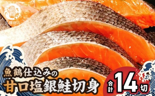 【和歌山県有田郡湯浅町】G7023_和歌山魚鶴仕込の甘口塩銀鮭切身 14切(2切×7パック 小分け)