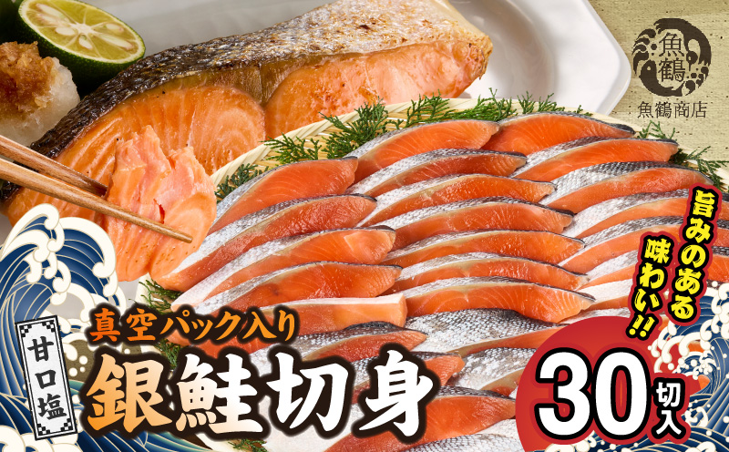 G7024_和歌山魚鶴仕込の甘口塩銀鮭切身 30切（2切×15パック 小分け）