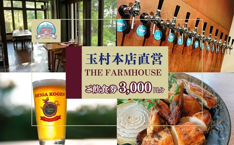 志賀高原ビール 清酒縁喜の蔵元「玉村本店」直営レストラン【THE FARMHOUSE】ご飲食券3000円分 チケット お食事券 バー 上林温泉 
