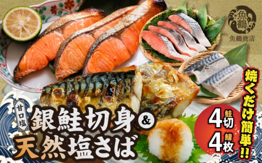 【和歌山県有田郡湯浅町】G7025_和歌山魚鶴仕込の甘口塩銀鮭切身 4切 & 天然 塩さばフィレ4枚 (2切×2パック&2枚2パック 小分け)
