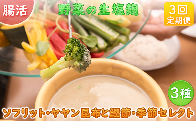 【塩麹3種×1ヶ月おき計3回お届け 定期便】サニーサイドアップカフェ 野菜の生塩麹 3種（ソフリット＋ヤヤン昆布と鰹節＋季節セレクト） 調味料 発酵食品 万能調味料 抗酸化作用 整腸作用 