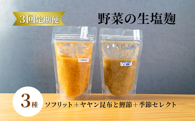 【北海道洞爺湖町】【塩麹3種×1ヶ月おき計3回お届け 定期便】サニーサイドアップカフェ 野菜の生塩麹 3種(ソフリット+ヤヤン昆布と鰹節+季節セレクト) 調味料 発酵食品 万能調味料 抗酸化作用 整腸作用