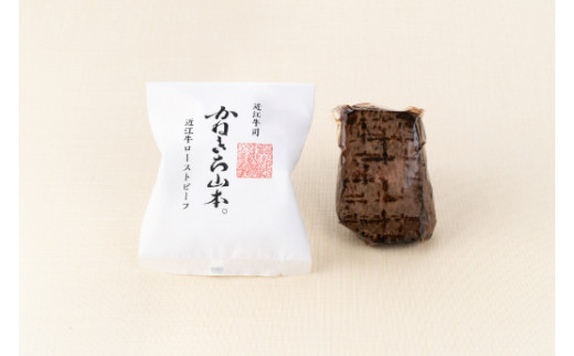 【カネ吉山本】近江牛和風ローストビーフ1本270g手づくり和風ポン酢付き【Y111W】