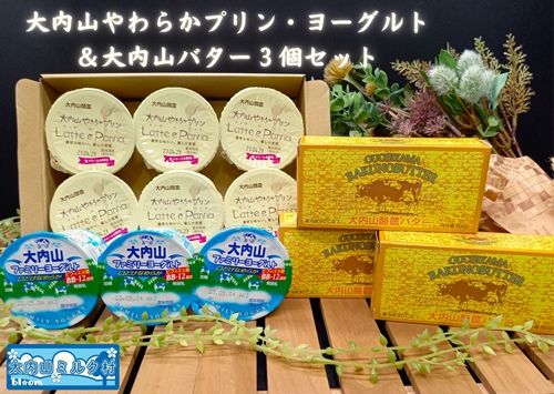 （冷蔵） 大内山やわらかプリン ヨーグルト