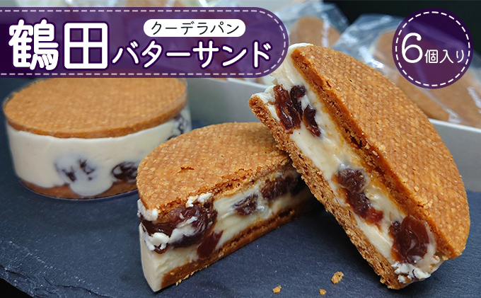 鶴田バターサンド 6個入り お菓子 洋菓子 スイーツ おやつ 手土産 お土産 ティータイム ほんのり塩味 サクサク 濃厚バタークリーム 