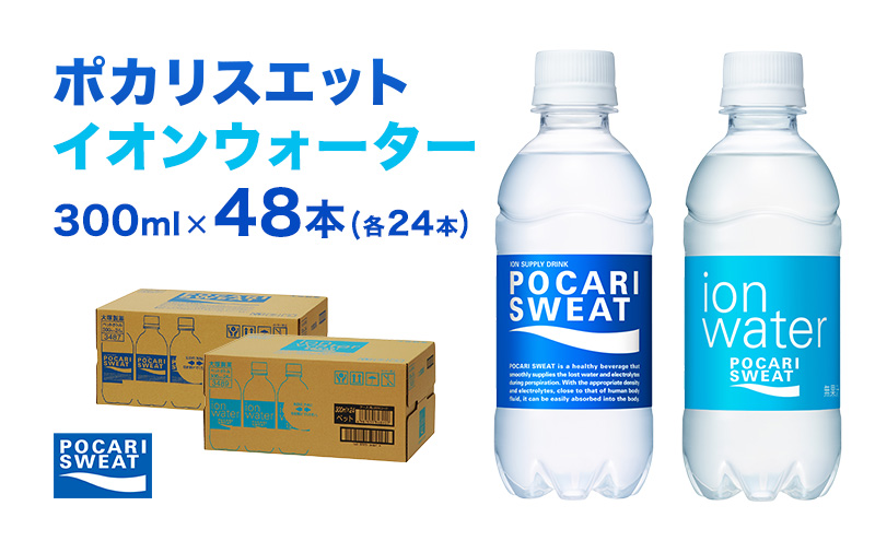 【静岡県袋井市】ポカリスエット イオンウォーター 300ml 48本 (2種類×24本) 大塚製薬 ポカリ スポーツドリンク イオン飲料 スポーツ トレーニング アウトドア 熱中症対策 健康
