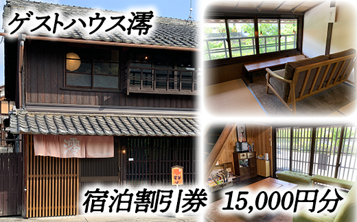 ゲストハウス澪 宿泊割引券（15,000円分）【FB02W】