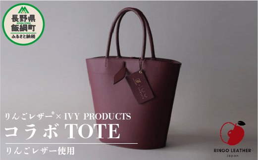 りんご レザー RingoLeather(登録商標) SAIFU IVY PRODUCTS コラボ TOTE [ 赤 ] 株式会社SORENA バッグ bag 小物 合皮 信州 217000円 長野県 飯綱町 [1645]