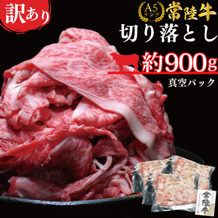 【茨城県行方市】★常陸牛A5ランク★【訳あり】常陸牛切り落とし(薄切り) 約900g(約300g×3パック)|肉 お肉 肉類 訳あり わけあり ワケアリ 常陸牛 A5 切り落とし 茨城県 行方市 人気 送料無料(DT-53)